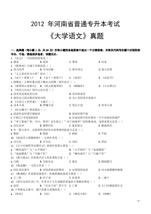 2012年河南省普通专升本考试《大学语文》真题 答案