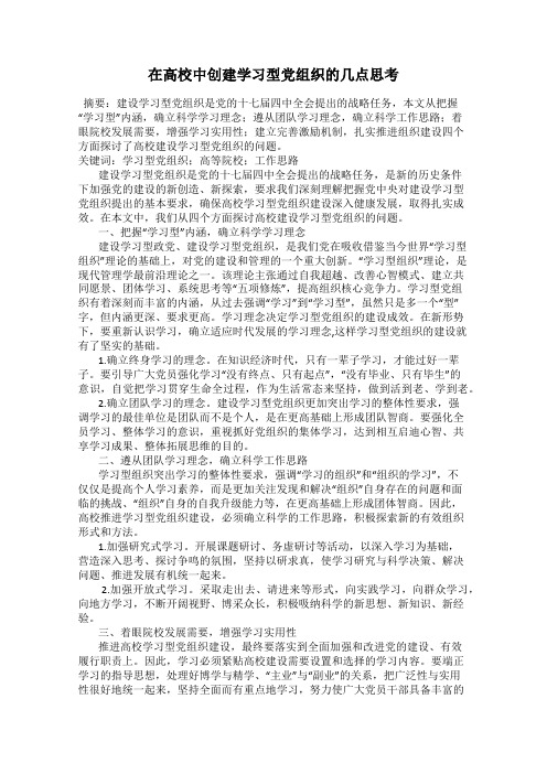 在高校中创建学习型党组织的几点思考