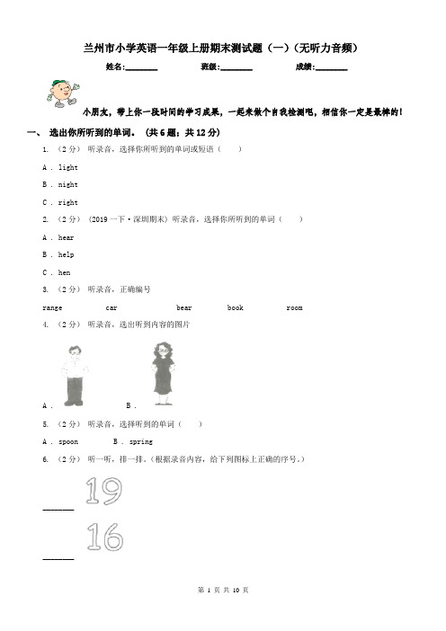 兰州市小学英语一年级上册期末测试题(一)(无听力音频)