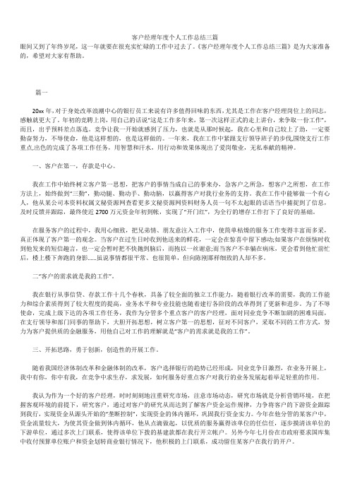 2019年最新版客户经理个人工作总结精品模板合集
