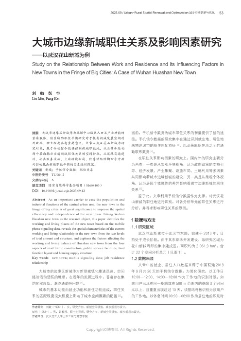 大城市边缘新城职住关系及影响因素研究——以武汉花山新城为例