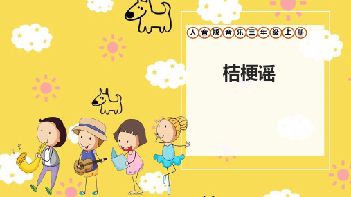 人音版小学三年级上册第8单元《桔梗谣》