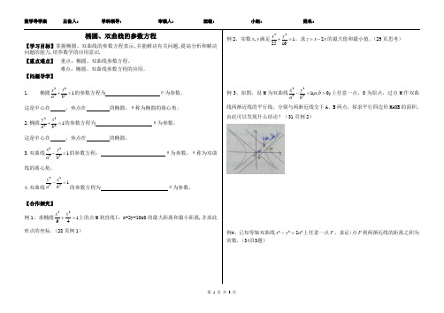 数学导学案椭圆、双曲线的参数方程