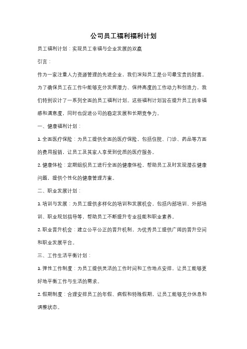 公司员工福利福利计划