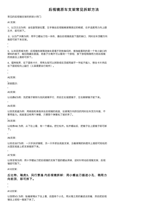 后视镜原车支架常见拆卸方法