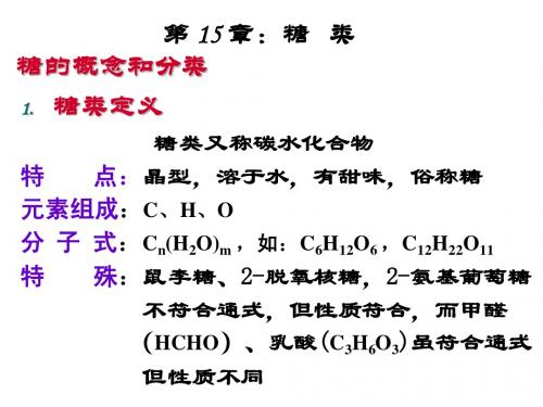 医学院校本科五年制 有机化学 第15章 糖类hao