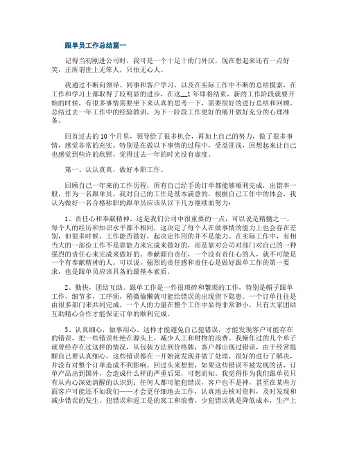 跟单员工作总结最新五篇