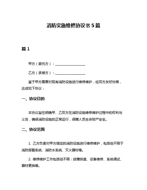 消防实施维修协议书5篇