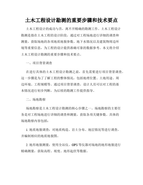 土木工程设计勘测的重要步骤和技术要点
