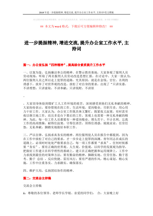 2019年进一步提振精神,增进交流,提升办公室工作水平,主持词-范文模板 (4页)