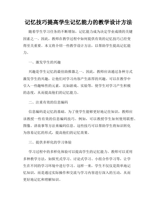 记忆技巧提高学生记忆能力的教学设计方法