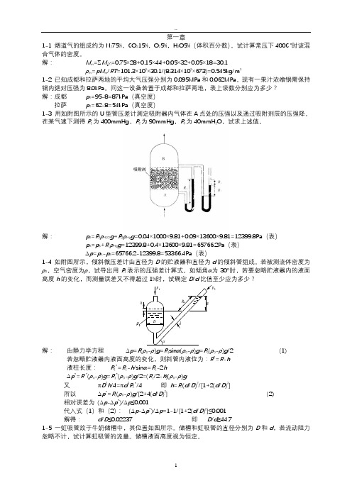 (2020年7月整理)食工原理课后习题与答案第1-2章.doc