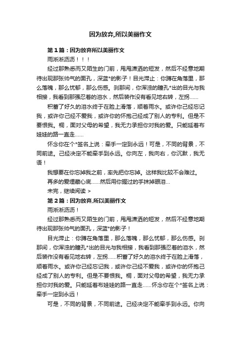 因为放弃,所以美丽作文