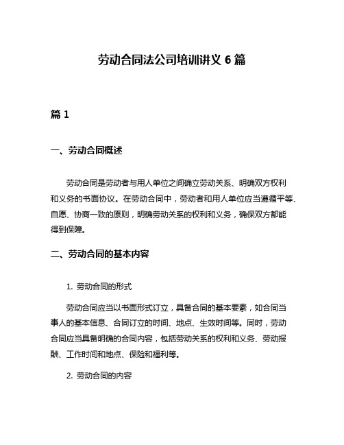 劳动合同法公司培训讲义6篇