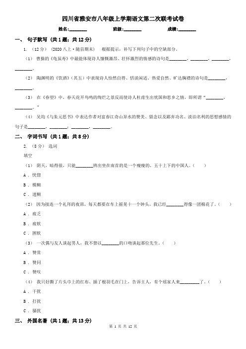 四川省雅安市八年级上学期语文第二次联考试卷