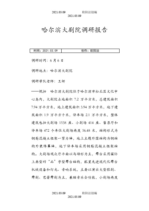 哈尔滨大剧院调研报告之欧阳法创编