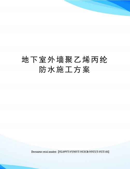 地下室外墙聚乙烯丙纶防水施工方案完整版