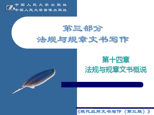 《现代应用文书写作》第十四章  法规与规章文书概说