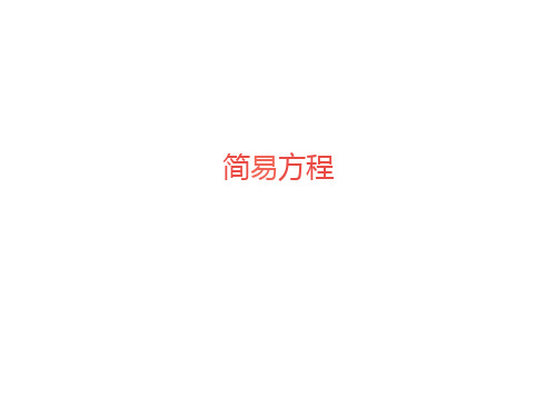 简易方程.ppt