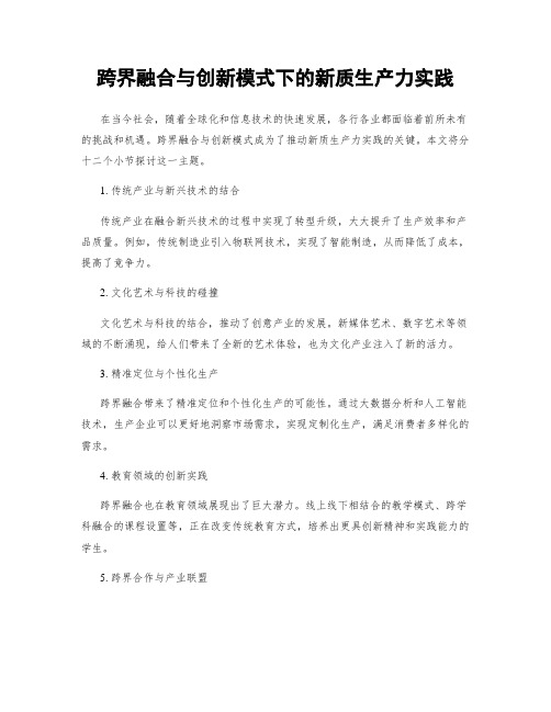 跨界融合与创新模式下的新质生产力实践