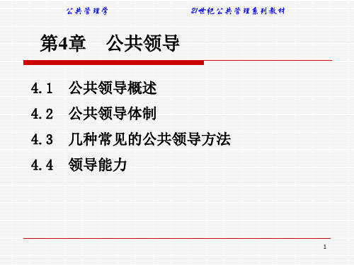 公共管理学(21世纪管理学系列教材)第4章 公共领导