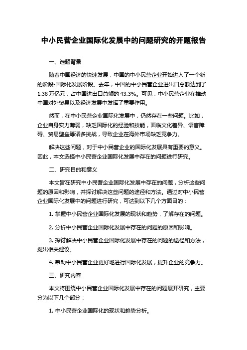 中小民营企业国际化发展中的问题研究的开题报告