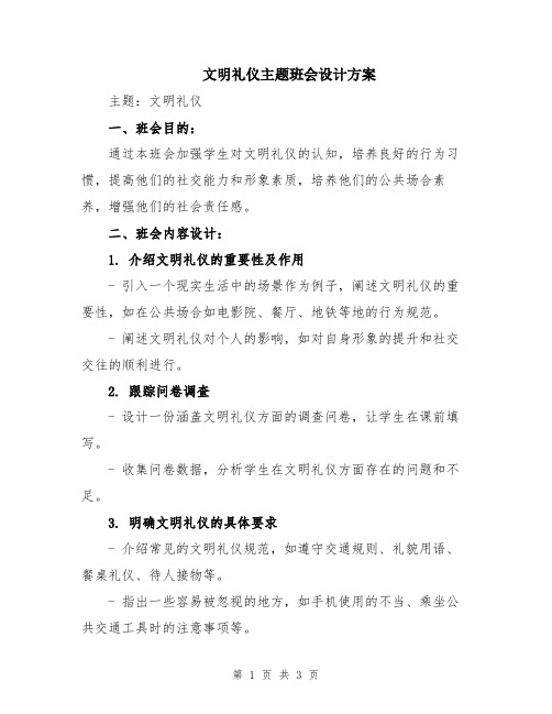 文明礼仪主题班会设计方案