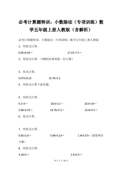 必考计算题特训：小数除法专项训练数学五年级上册人教版含解析