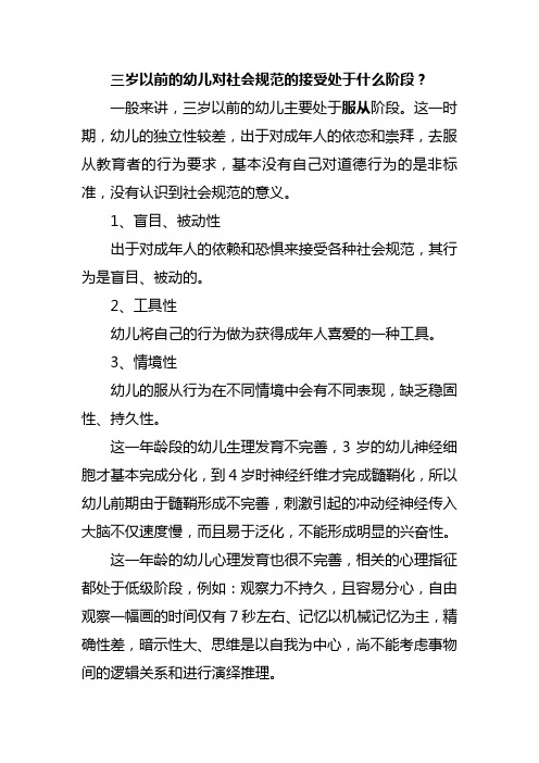 三岁以前的幼儿对社会规范的接受处于什么阶段