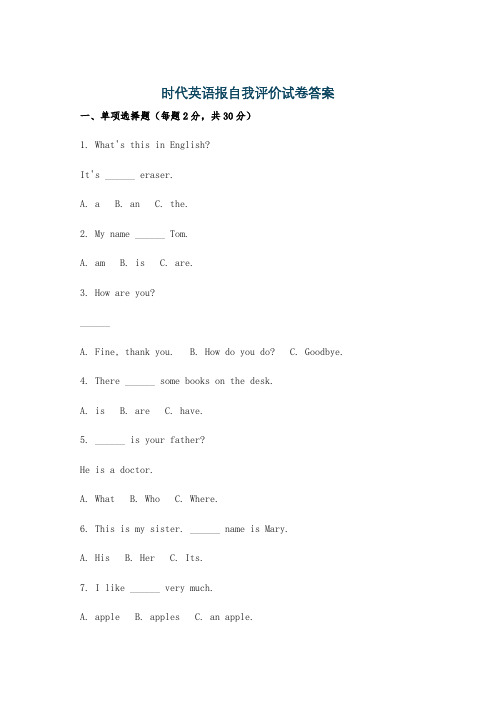 时代英语报自我评价试卷答案