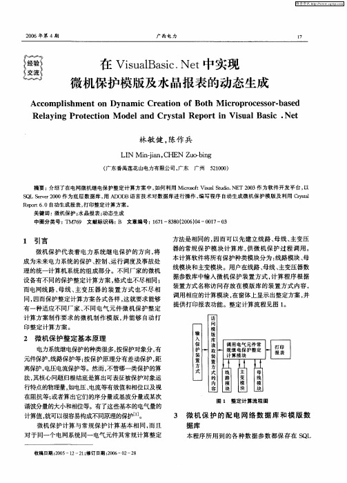 在VisualBasic.Net中实现微机保护模版及水晶报表的动态生成