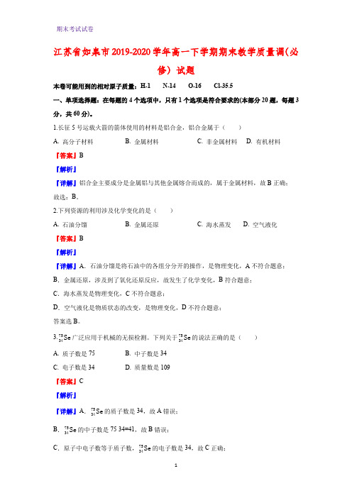 2019-2020学年江苏省如皋市高一下学期期末教学质量调(必修)化学试题(解析版)