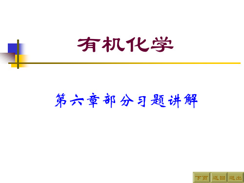 有机化学第二版高占先第六章习题答案