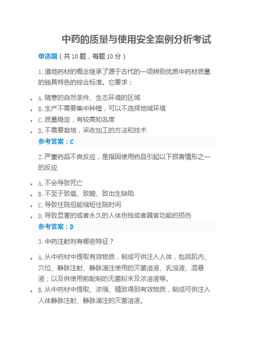 2019执业药师再培训参考答案-中药的质量与使用安全案例分析考试