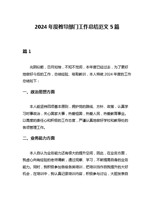 2024年度教导部门工作总结范文5篇