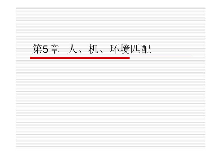 第5章 人、机、环境匹配(安全人机工程学) (1)