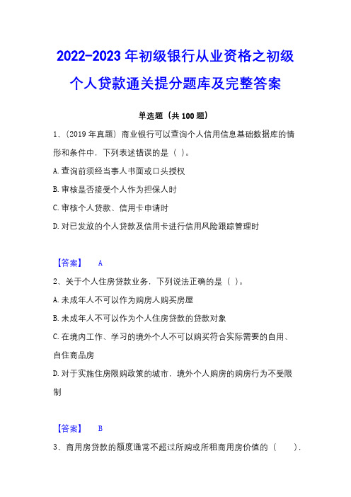 2022-2023年初级银行从业资格之初级个人贷款通关提分题库及完整答案