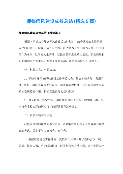 师德师风建设成效总结(精选5篇)