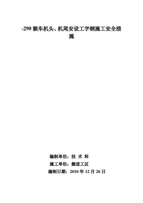 猴车安设工字钢梁施工安全技术措施