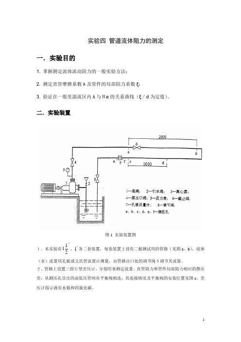 化工基础管道流体阻力的测定