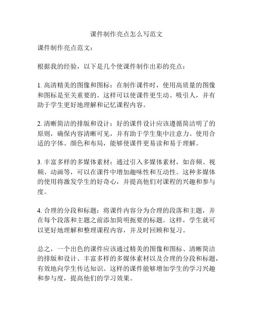 课件制作亮点怎么写范文