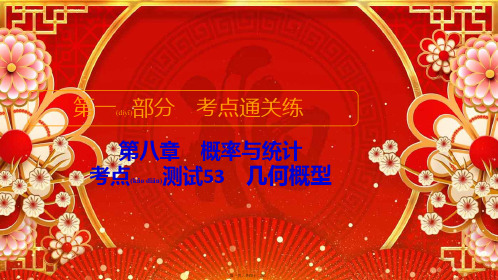 高考数学考点通关练第八章概率与统计考点测试53几何概型高三全册数学