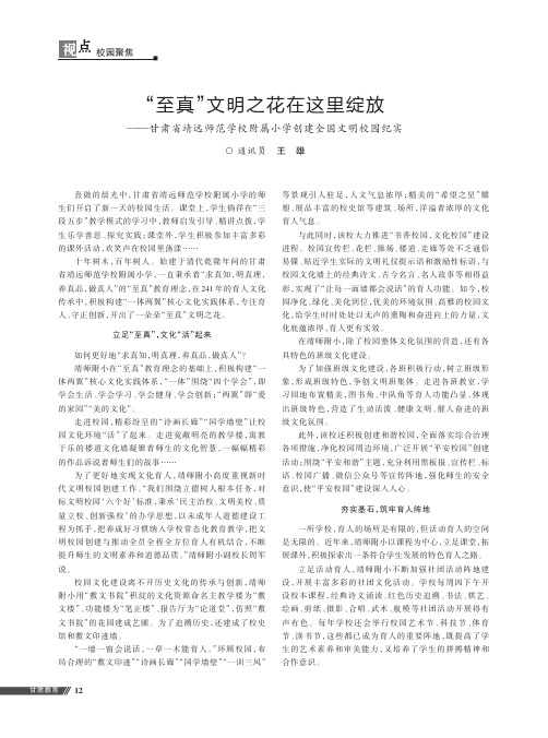 “至真”文明之花在这里绽放——甘肃省靖远师范学校附属小学创建全国文明校园纪实