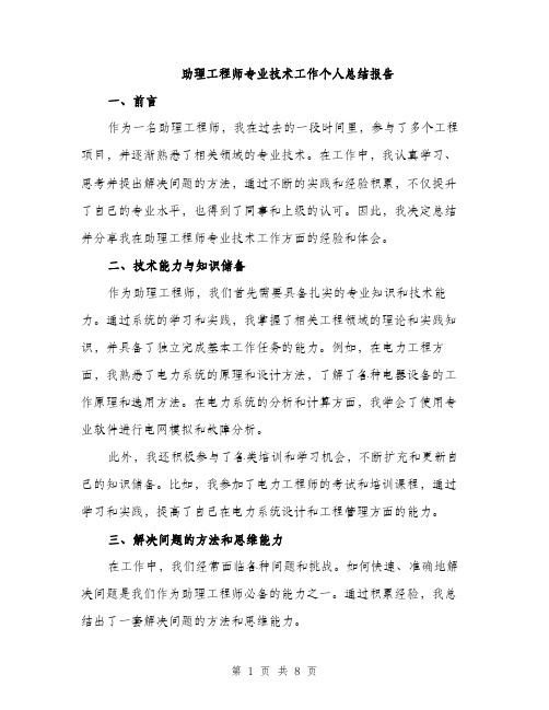 助理工程师专业技术工作个人总结报告（四篇）