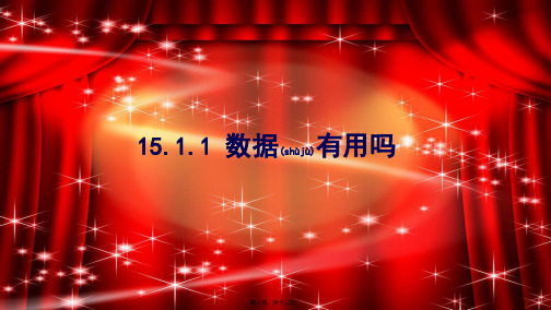 八年级数学上册 第十五章 数据的收集与表示 15.1 数据的收集 15.1.1 数据有用吗课件