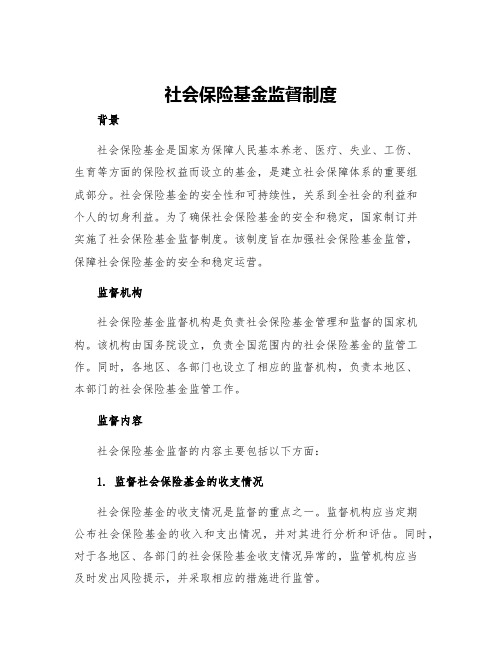 社会保险基金监督制度