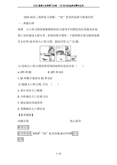 2020届高三地理复习讲解：“3S”技术的选择和集成应用