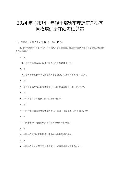 2024年(市州)年轻干部筑牢理想信念根基网络培训班在线考试答案