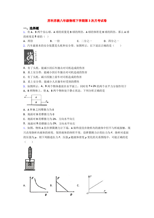 苏科苏教八年级物理下学期第3次月考试卷