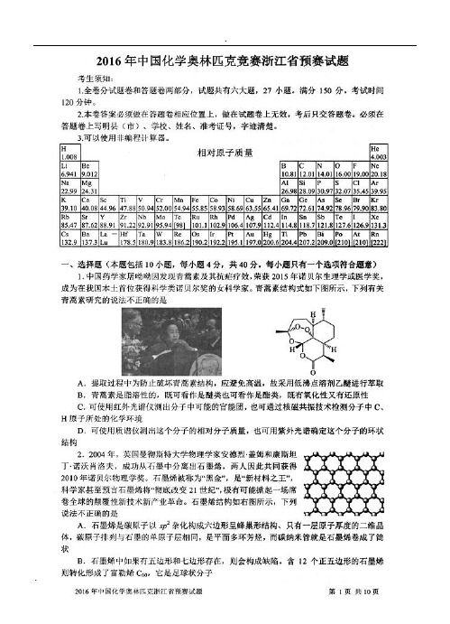 2016年中国化学奥林匹克竞赛浙江省预赛试题(含答案)